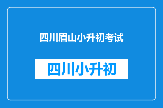 四川眉山小升初考试