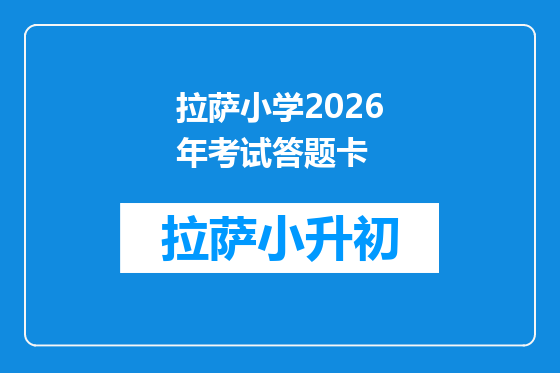 拉萨小学2026年考试答题卡