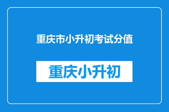 重庆市小升初考试分值