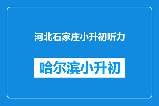 河北石家庄小升初听力