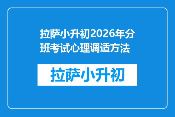 拉萨小升初2026年分班考试心理调适方法
