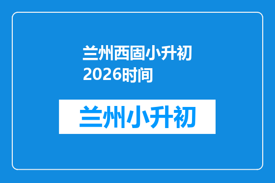 兰州西固小升初2026时间