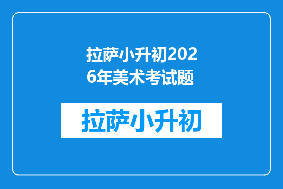 拉萨小升初2026年美术考试题