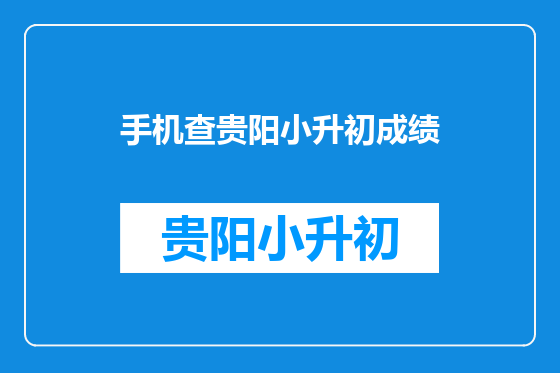 手机查贵阳小升初成绩