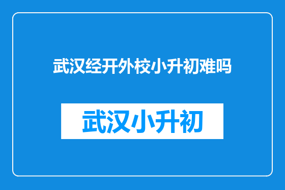 武汉经开外校小升初难吗