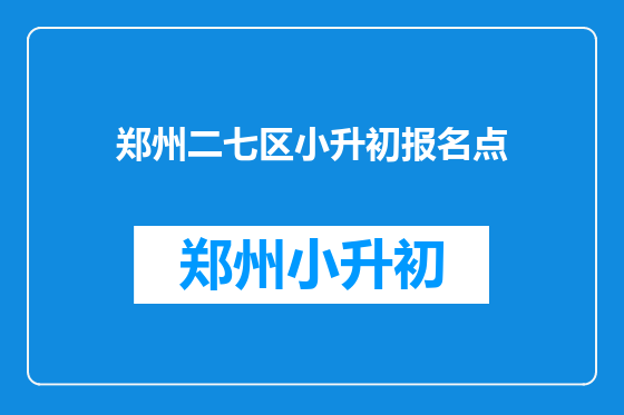 郑州二七区小升初报名点
