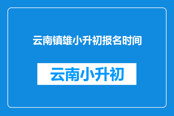 云南镇雄小升初报名时间