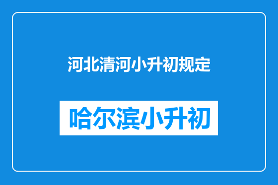 河北清河小升初规定