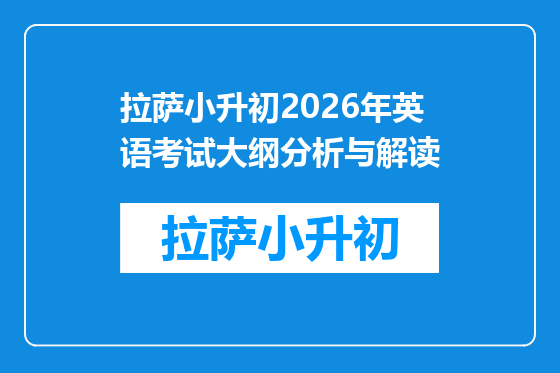 拉萨小升初2026年英语考试大纲分析与解读