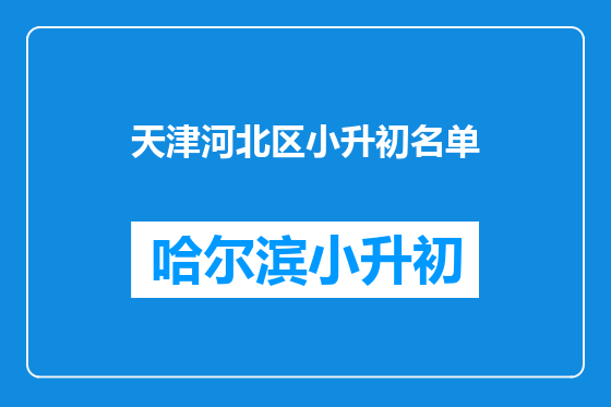 天津河北区小升初名单