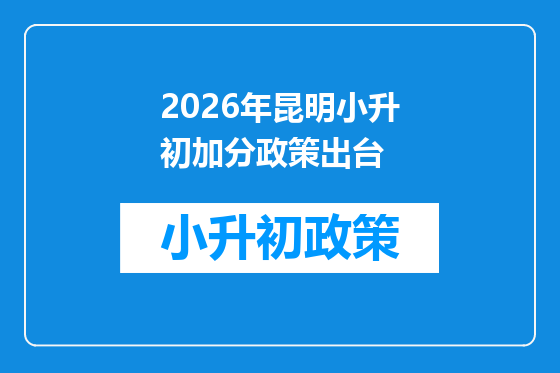 2026年昆明小升初加分政策出台