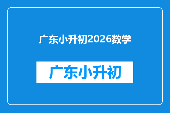 广东小升初2026数学