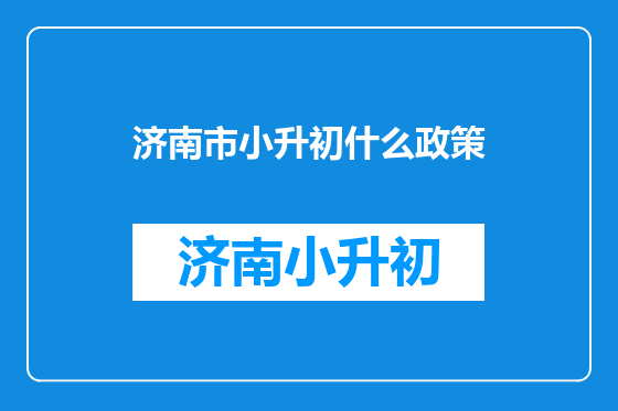 济南市小升初什么政策