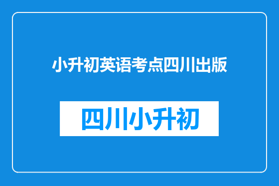 小升初英语考点四川出版