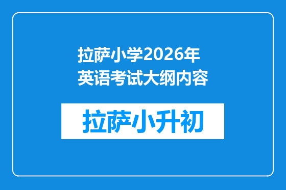 拉萨小学2026年英语考试大纲内容