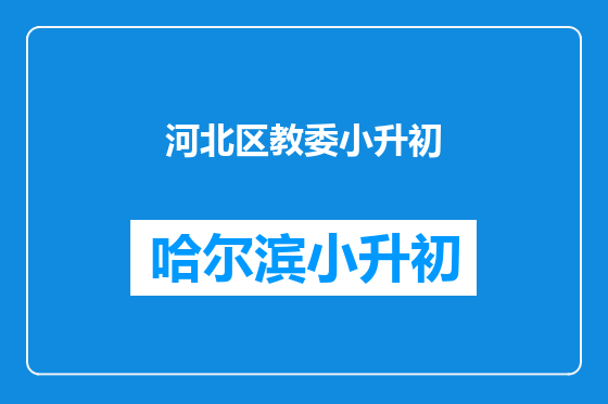 河北区教委小升初