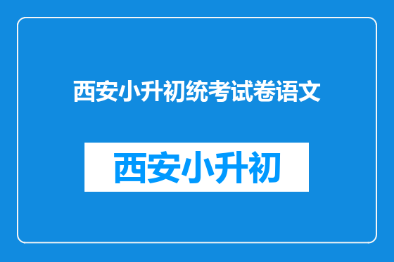 西安小升初统考试卷语文