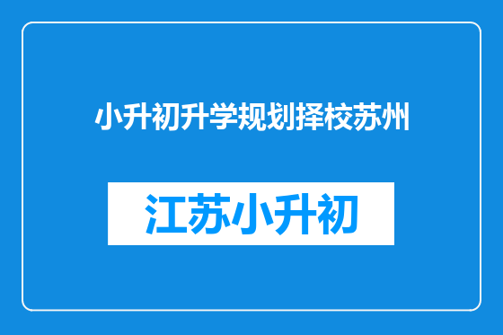 小升初升学规划择校苏州