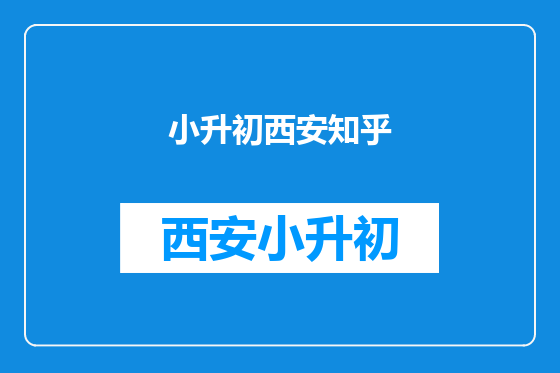 小升初西安知乎