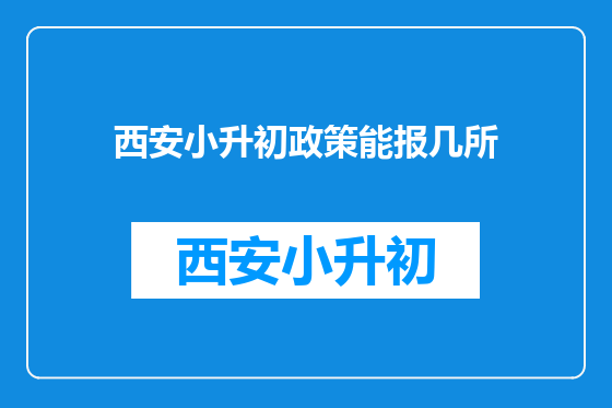 西安小升初政策能报几所