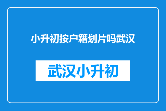 小升初按户籍划片吗武汉
