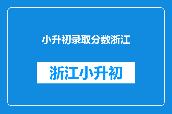 小升初录取分数浙江