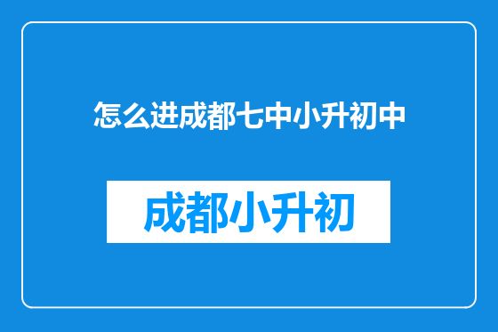 怎么进成都七中小升初中