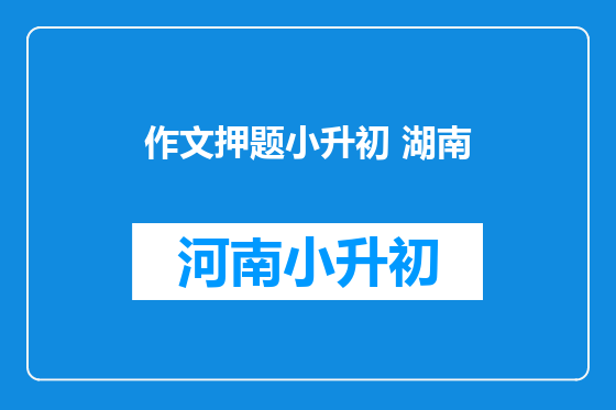 作文押题小升初 湖南