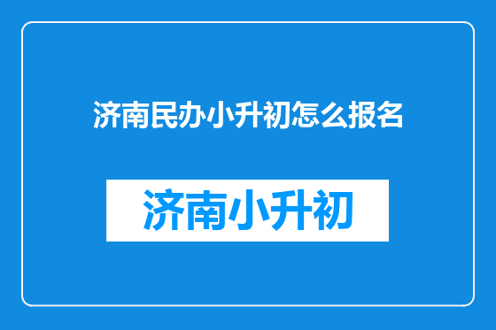 济南民办小升初怎么报名