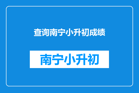 查询南宁小升初成绩