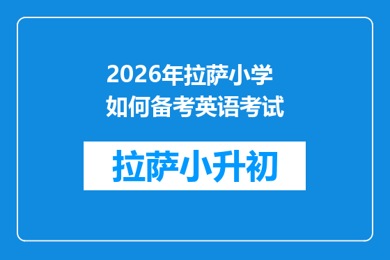 2026年拉萨小学如何备考英语考试