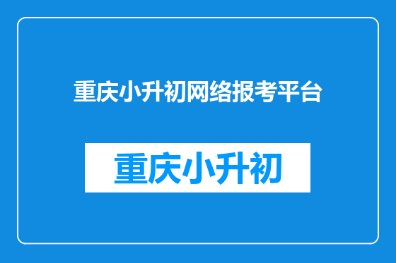 重庆小升初网络报考平台