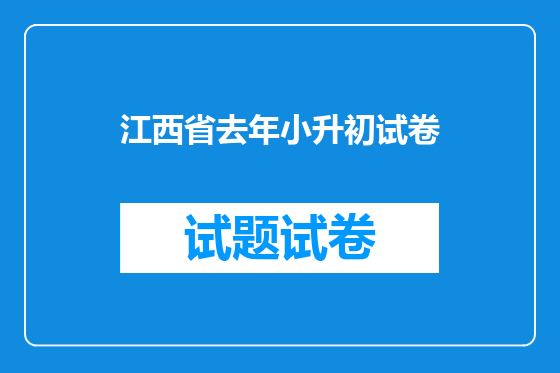 江西省去年小升初试卷