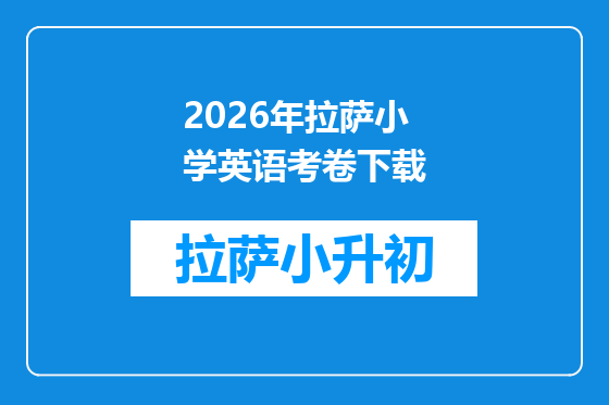 2026年拉萨小学英语考卷下载