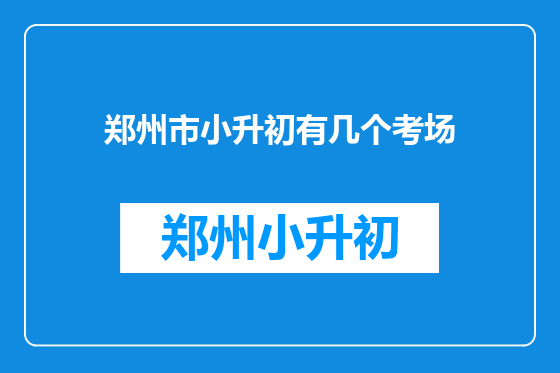 郑州市小升初有几个考场