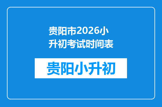 贵阳市2026小升初考试时间表