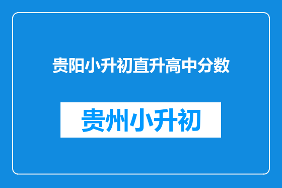贵阳小升初直升高中分数