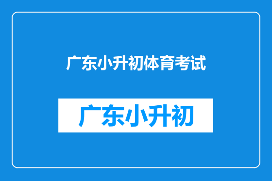 广东小升初体育考试