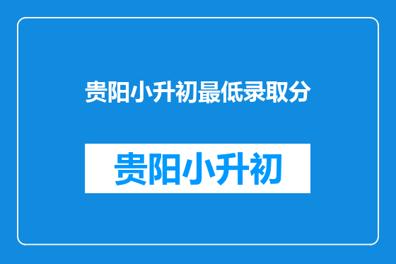 贵阳小升初最低录取分