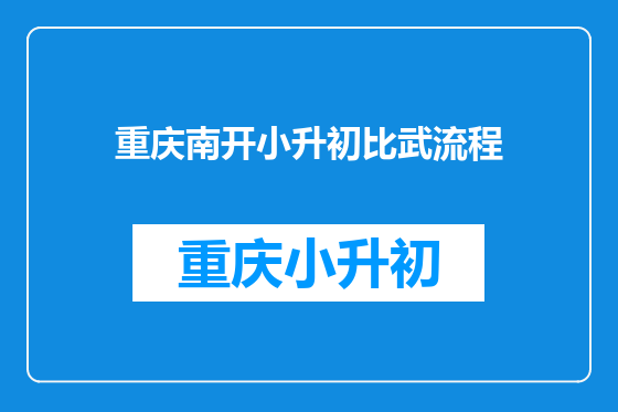 重庆南开小升初比武流程