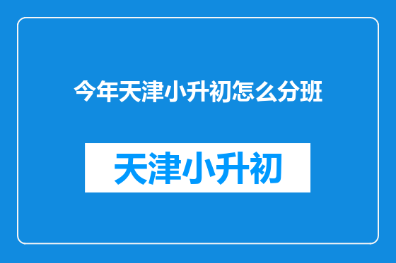今年天津小升初怎么分班