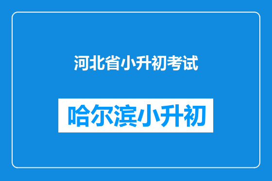 河北省小升初考试