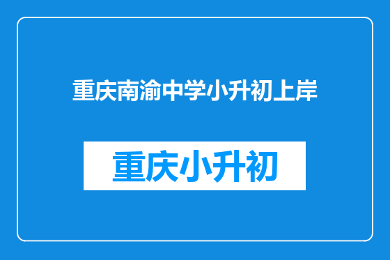重庆南渝中学小升初上岸