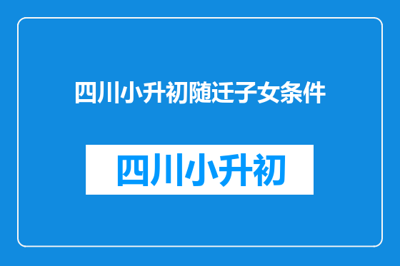 四川小升初随迁子女条件