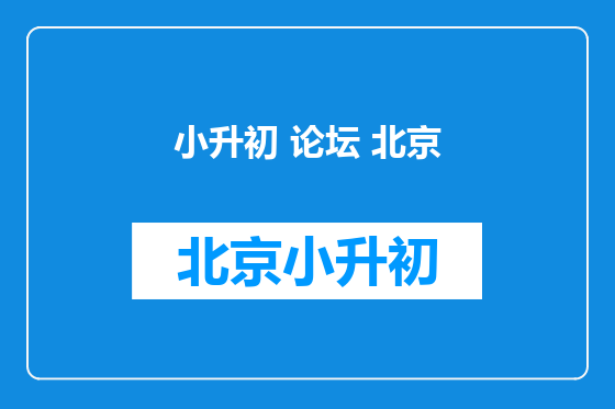 小升初 论坛 北京