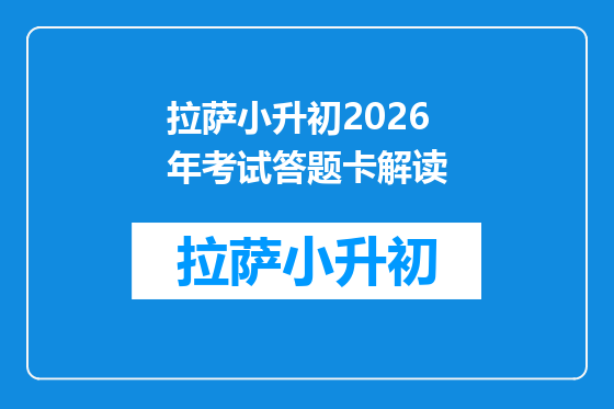 拉萨小升初2026年考试答题卡解读