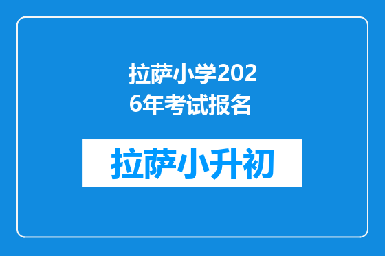 拉萨小学2026年考试报名
