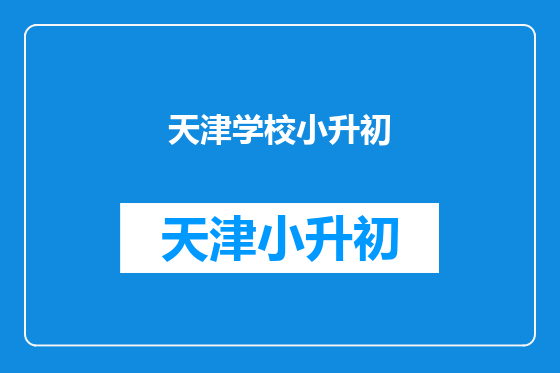 天津学校小升初