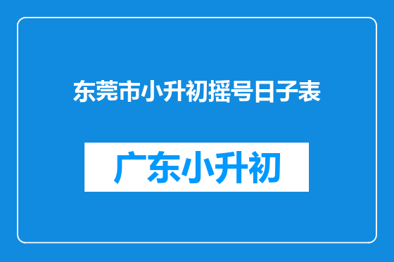 东莞市小升初摇号日子表