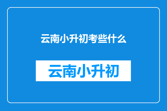 云南小升初考些什么